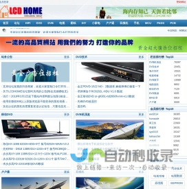 LCDHOME|LCD之家|LCD|Liquid Crystal Display|DVD player|LCDHome.Net: 精彩，源自专业！